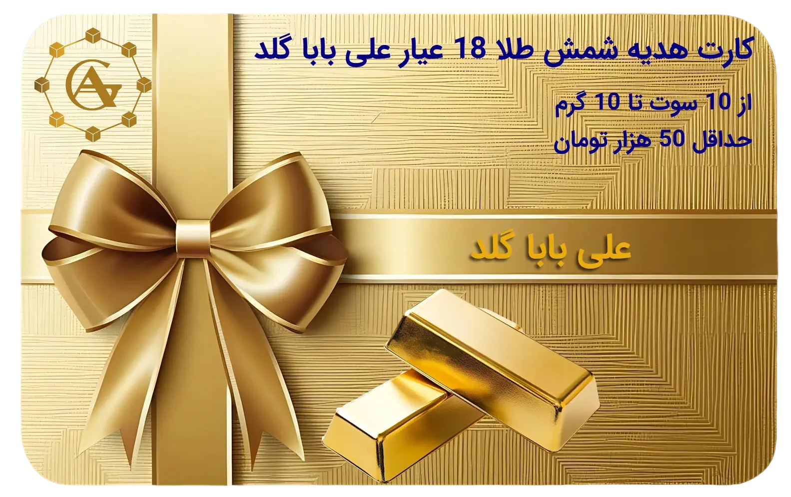 کارت هدیه طلا علی بابا گلد
