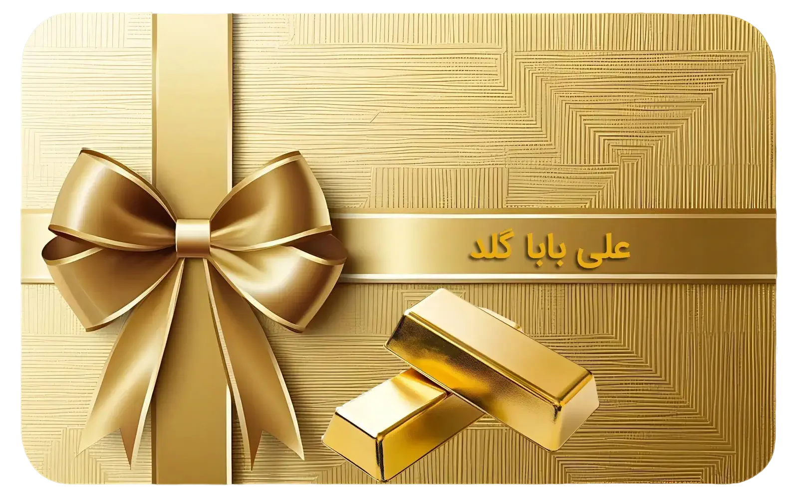 کارت هدیه طلا گالری طلا علی بابا